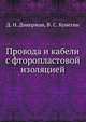 Провода и кабели с фторопластовой изоляцией, Д. Н. Дикерман 