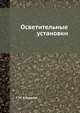 Осветительные установки, Г. М. Кнорринг 