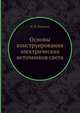 Основы конструирования электрических источников света, П. В. Пляскин 