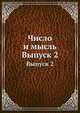 Число и мысль. Выпуск 2, Коллектив авторов 