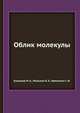 Облик молекулы, М.А. Кузнецов,Б.Л. Мильман,С.М. Шевченко 