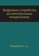 Цифровые устройства на интегральных микросхемах, Бирюков С. А. 