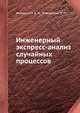 Инженерный экспресс-анализ случайных процессов, А.Н. Жовинский,В.Н. Жовинский 