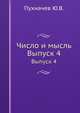 Число и мысль. Выпуск 4, Ю.В. Пухначев 