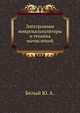 Электронные микрокалькуляторы и техника вычислений, Белый Ю. А. 