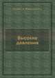 Высокие давления, С.В. Попова,Н.А. Бенделиани 
