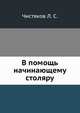 В помощь начинающему столяру, Чистяков Л. С. 