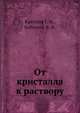 От кристалла к раствору, Г.А. Крестов,В.А. Кобенин 