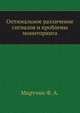 Оптимальное различение сигналов и проблемы мониторинга, Мкртчян Ф. А. 