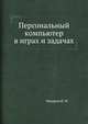 Персональный компьютер в играх и задачах, Макаров И. М. 