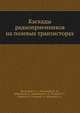 Каскады радиоприемников на полевых транзисторах, А.К. Нарышкин,Е.А. Богатырев,Н.Н. Капитанов,Ю.С. Мырсин,Н.Г. Петров,В.К. Раков,В.А. Силаев,К.А. Шуцкой 