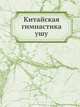 Китайская гимнастика ушу, Коллектив авторов 