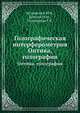 Голографическая интерферометрия. Оптика, голография, Ю.И. Островский,М.М. Бутусов,Г.В. Островская 