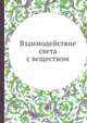 Взаимодействие света с веществом, Г.Е. Пустовалов,Е.В. Талалаева 