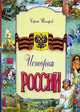 История России. - (Моя страна), Сергей Шокарев 