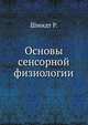 Основы сенсорной физиологии, Р. Шмидт 