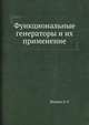 Функциональные генераторы и их применение, Ноткин Л. Р. 