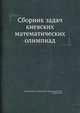 Сборник задач киевских математических олимпиад, М.И. Ядренко,В.А. Вышенский,Карташов Н.В.,В.И. Михайловский 