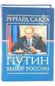 Путин: выбор России, Саква Ричард 