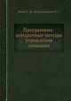 Программно-аппаратные методы управления данными, С.Н. Бушев,М.С. Бесфамильный 