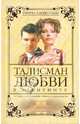 Талисман любви. В лабиринте. Книга 2, Лаврентьева Ирина 