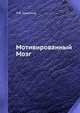 Мотивированный Мозг, П.В. Симонов 