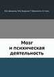 Мозг и психическая деятельность, В.Б. Швырков 