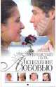 Исцеление любовью. Тернистый путь. Книга 3, Веснина Елена 