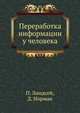 Переработка информации у человека, П. Линдсей 