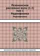 Резонансное рассеяние волн (1-2) том 1. Радиофизика, В.П. Шестопалов,С.А. Масалов,А.А. Кириленко,Ю.К. Сиренко 