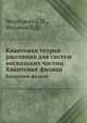 Квантовая теория рассеяния для систем нескольких частиц. Квантовая физика, С.П. Меркурьев,Л.Д. Фаддеев 