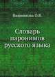 Словарь паронимов русского языка, О.В. Вишнякова 