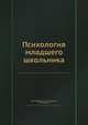Психология младшего школьника, М.В. Матюхина 