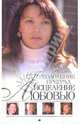 Исцеление любовью. Преодоление преград. Книга 4, Веснина Елена 