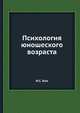 Психология юношеского возраста, И. С. Кон 