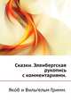 Сказки. Эленбергская рукопись с комментариями., Якоб и Вильгельм Гримм 
