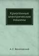 Криогенные электрические машины, А. С. Веселовский 