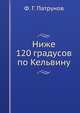 Ниже 120 градусов по Кельвину, Ф. Г. Патрунов 