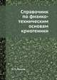 Справочник. по физико-техническим основам криогеники, М. П. Малков 