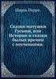 Сказки матушки Гусыни, или Истории и сказки былых времен с поучениями., Шарль Перро 
