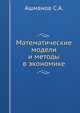 Математические модели и методы в экономике, С.А. Ашманов 