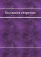 Биология старения, Фролькис В. В. 