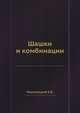 Шашки и комбинации, А.В. Рокитницкий 