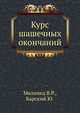 Курс шашечных окончаний, Маламед В.Р.,Барский Ю. 