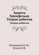 Защита Грюнфельда. Теория дебютов, Ботвинник М. М.,Эстрин Я.Б. 