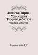 Защита Пирца-Уфимцева. Теория дебютов, Г.С. Фридштейн 