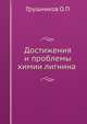 Достижения и проблемы химии лигнина, Грушников О.П 