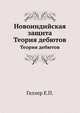 Новоиндийская защита. Теория дебютов, Е.П. Геллер 