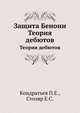 Защита Бенони. Теория дебютов, Кондратьев П.Е.,Столяр Е.С. 