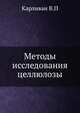 Методы исследования целлюлозы, Карливан В.П 